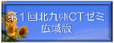 ゼミ広域版参加登録フォーム